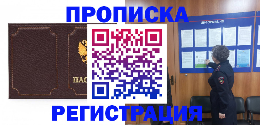 прописка в Астраханской области